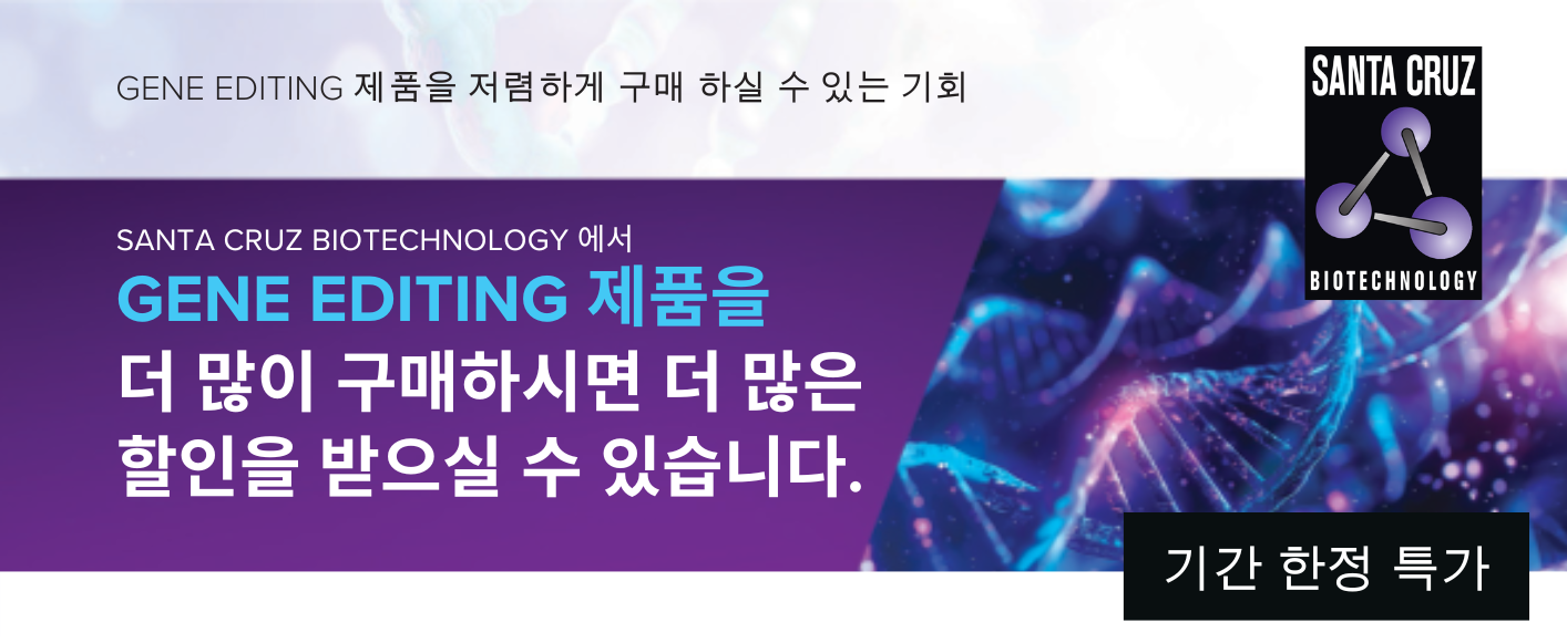 [Santa Cruz] GENE EDITING 제품 할인 이벤트
